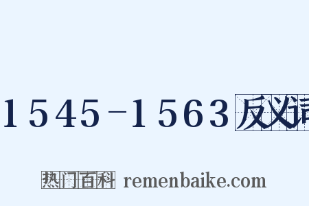 1545-1563反义词是什么意思的图片